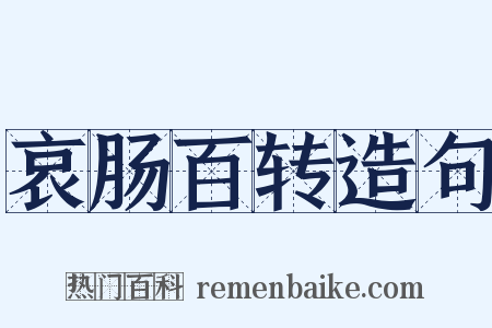 哀肠百转造句是什么意思的图片